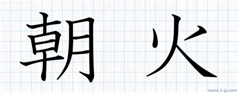 朝火|「朝火」名前の意味、読み方、いいねの数は？